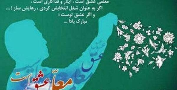 عکس نوشته ساز روز معلم