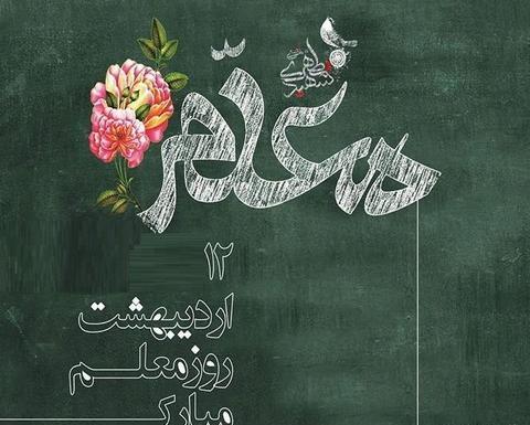 عکس نوشته ساز روز معلم