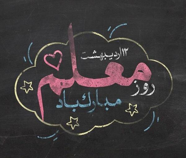 عکس نوشته ساز روز معلم