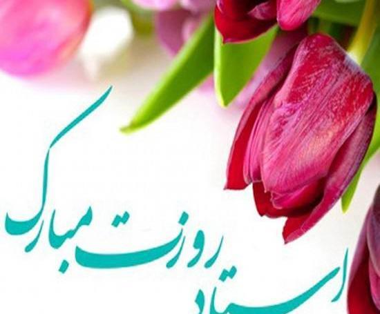عکس نوشته ساز روز معلم