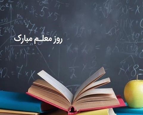 عکس نوشته ساز روز معلم