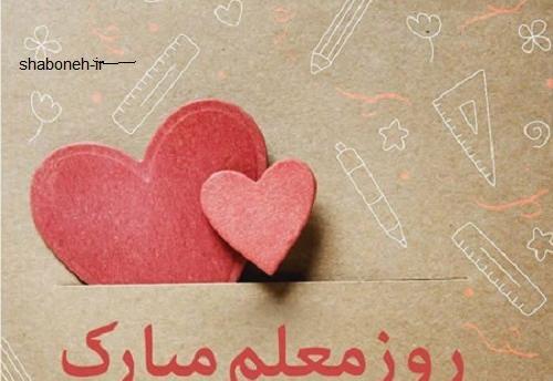 عکس نوشته ساز روز معلم