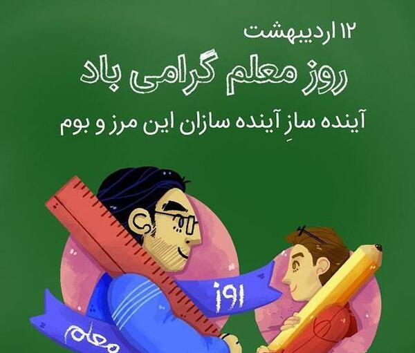 عکس نوشته ساز روز معلم