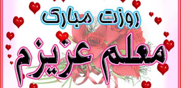 عکس نوشته ساز روز معلم