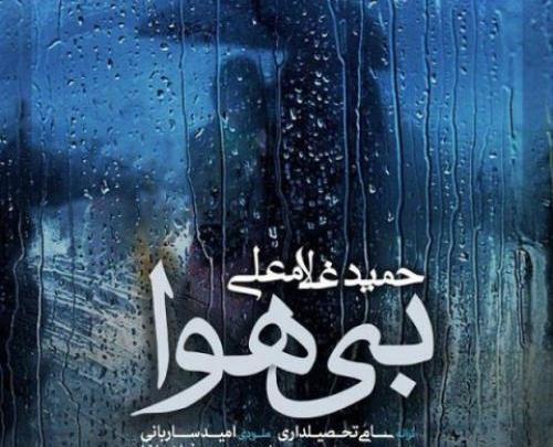 عکسهای حمید غلامعلی
