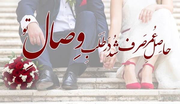 عکس عروسی عاشقانه