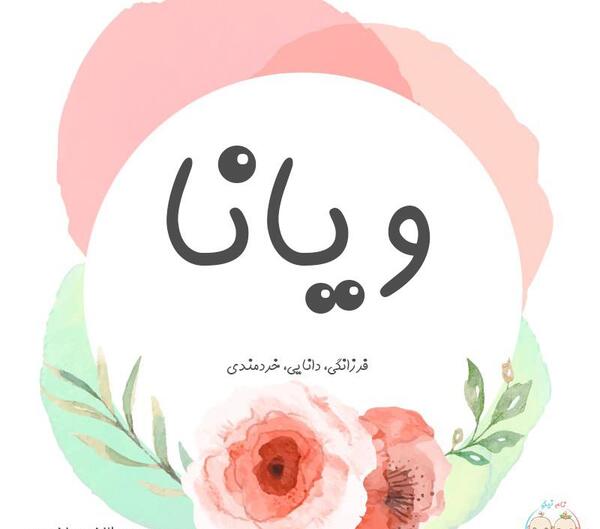 عکس نوشته ویانا