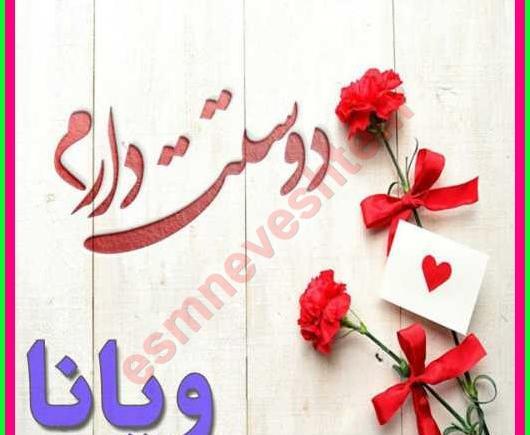 عکس نوشته ویانا