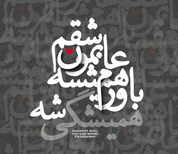عکس نوشته عاشقانه ناب