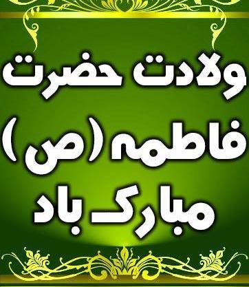 عکس نوشته درباره ی فاطمه زهرا