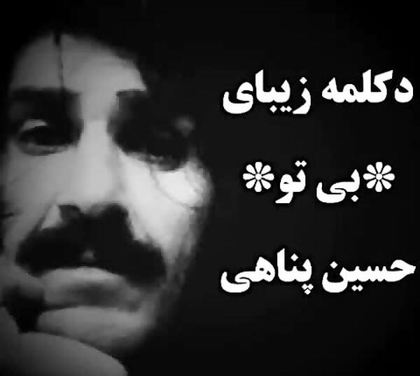 عکس نوشته سنگین حسین پناهی