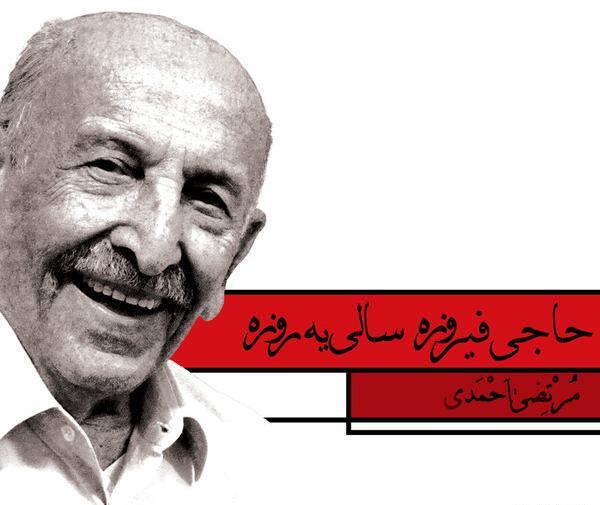عکس حاجی فیروزه