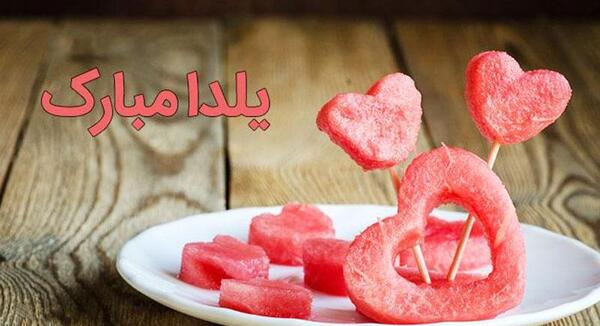عکس یلدا خوشگل