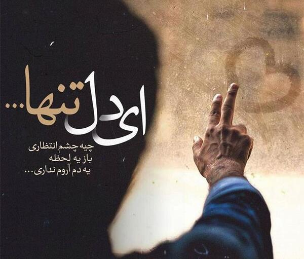 عکس نوشته اهنگ بمون محسن یگانه