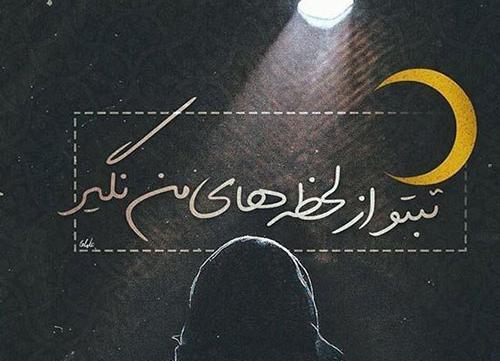 عکس نوشته اهنگ بمون محسن یگانه
