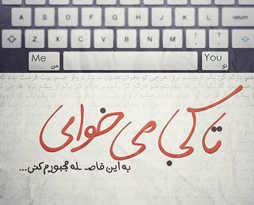 عکس نوشته اهنگ بمون محسن یگانه