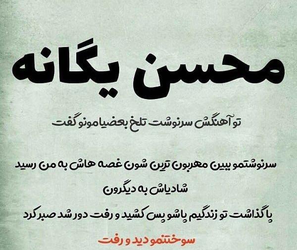 عکس نوشته اهنگ بمون محسن یگانه