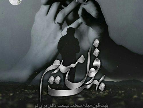 عکس نوشته اهنگ بمون محسن یگانه
