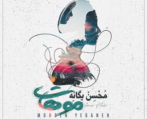 عکس نوشته اهنگ بمون محسن یگانه