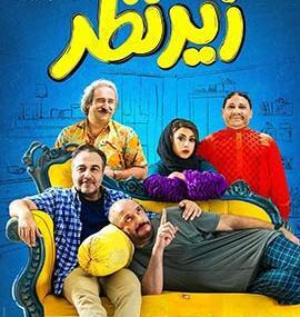 عکس فیلم ایرانی خنده دار