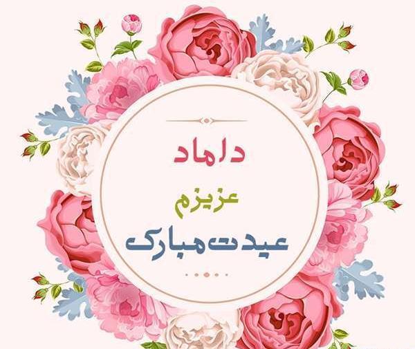عکس امید جان عیدت مبارک