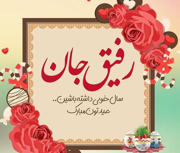 عکس امید جان عیدت مبارک