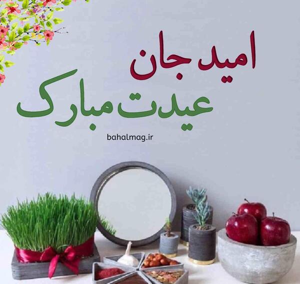 عکس امید جان عیدت مبارک