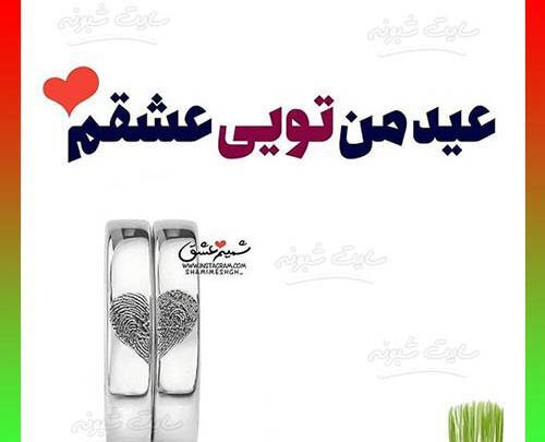 عکس امید جان عیدت مبارک