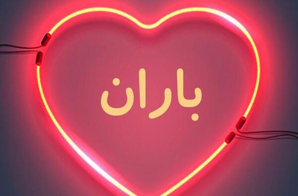 عکس نوشته اسم باران به انگلیسی