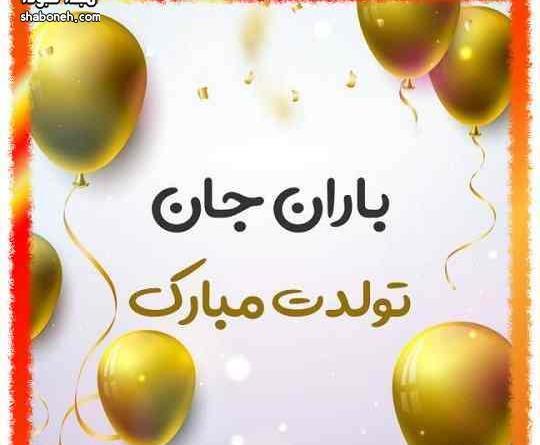 عکس نوشته اسم باران به انگلیسی
