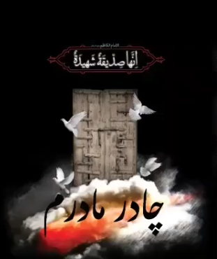 عکس چادر زهرا