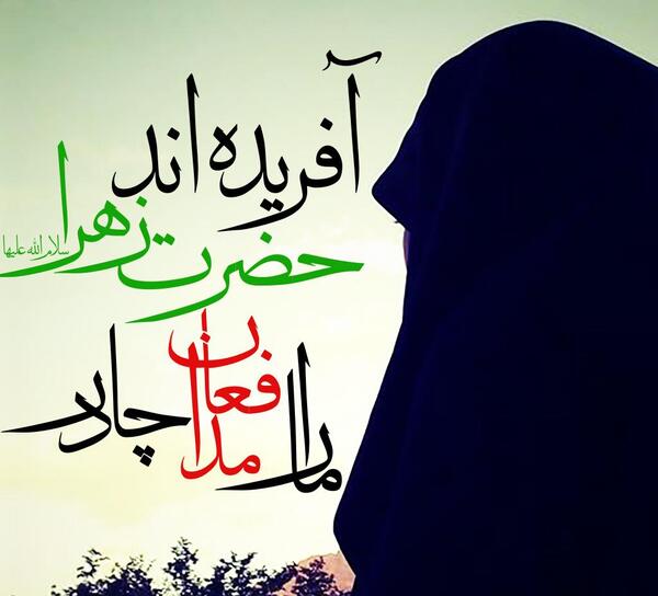 عکس چادر زهرا