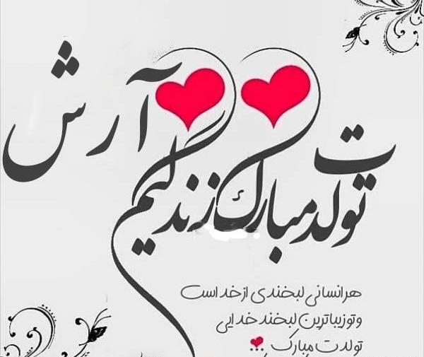 عکس نوشته آرش جان تولدت مبارک