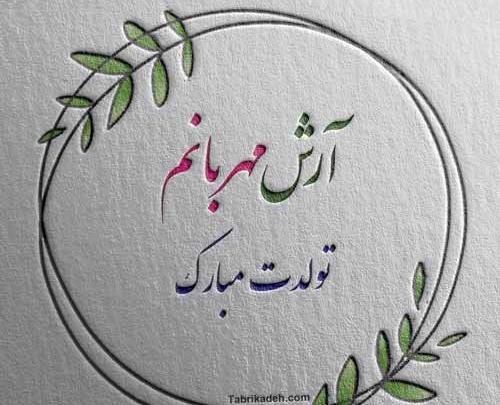 عکس نوشته آرش جان تولدت مبارک