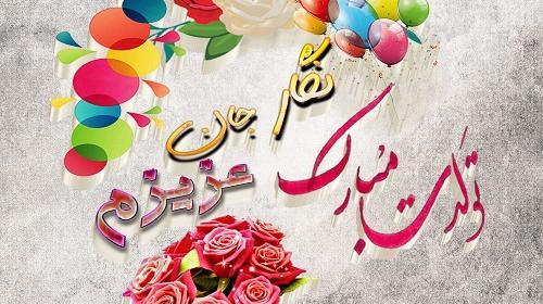 عکس نوشته آرش جان تولدت مبارک