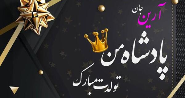 عکس نوشته آرش جان تولدت مبارک