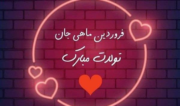 عکس تبریک تولد فروردین