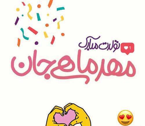 عکس تبریک تولد فروردین
