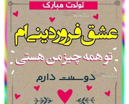عکس تبریک تولد فروردین