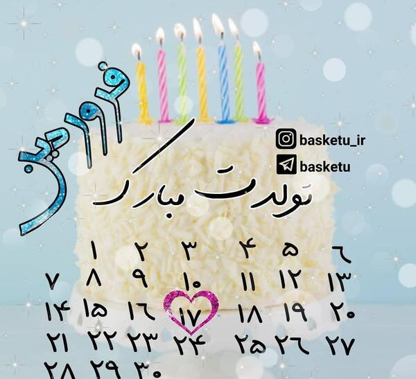 عکس تبریک تولد فروردین