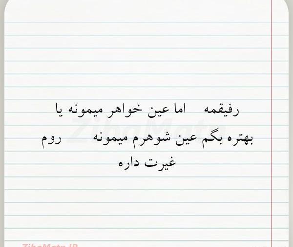 عکس نوشته رفیق غیرتی
