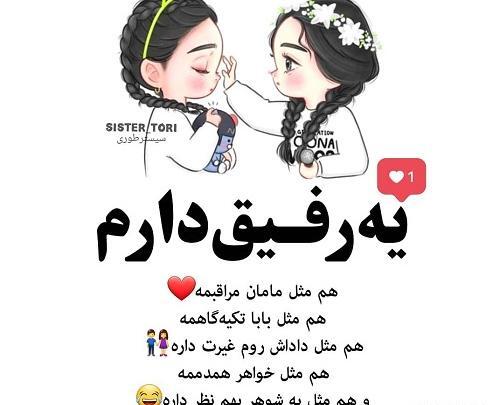عکس نوشته رفیق غیرتی