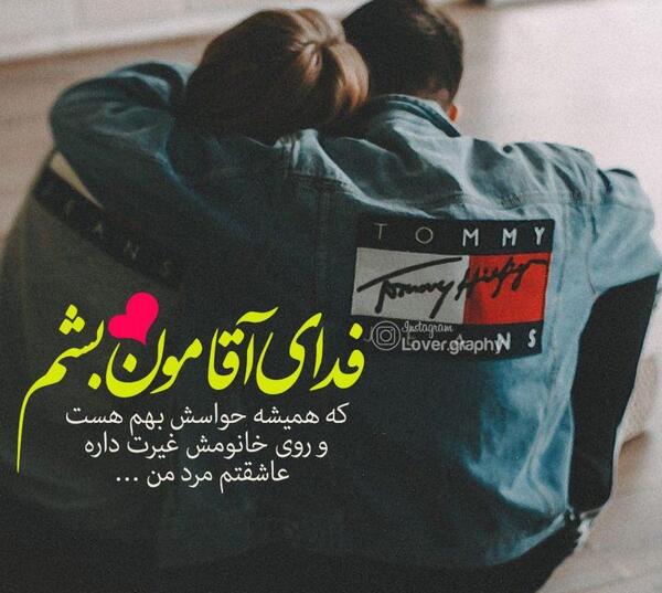 عکس نوشته رفیق غیرتی