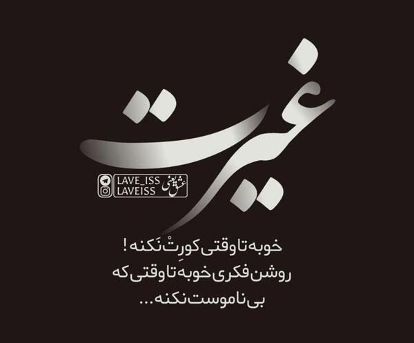 عکس نوشته رفیق غیرتی