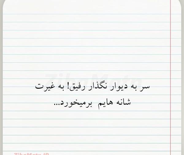 عکس نوشته رفیق غیرتی