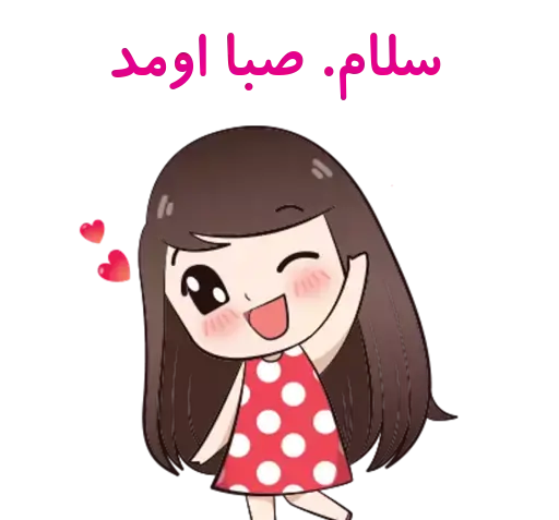 عکس استیکر صبا