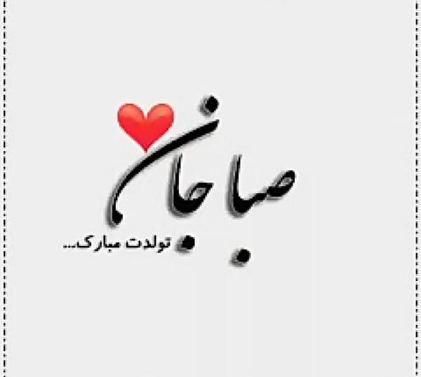 عکس استیکر صبا