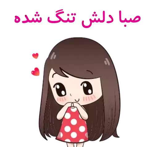عکس استیکر صبا