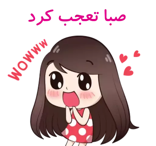 عکس استیکر صبا