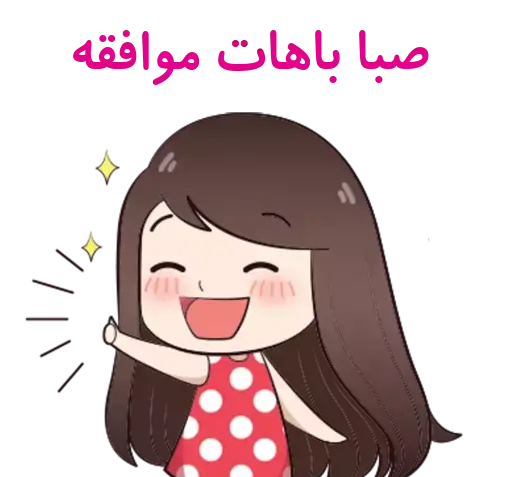 عکس استیکر صبا